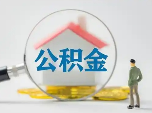 张家口缺钱怎么把公积金提取出来（缺钱怎么把公积金的钱全部提出来）
